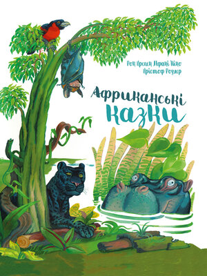 cover image of Африканські казки